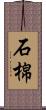 石棉 Scroll