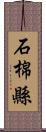 石棉縣 Scroll