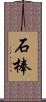 石棒 Scroll