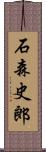 石森史郎 Scroll