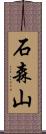 石森山 Scroll