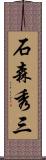 石森秀三 Scroll