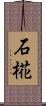 石椛 Scroll