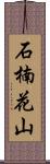 石楠花山 Scroll