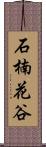 石楠花谷 Scroll
