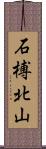 石榑北山 Scroll