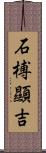 石榑顯吉 Scroll