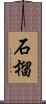 石榴 Scroll