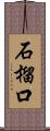 石榴口 Scroll