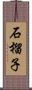 石榴子 Scroll
