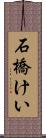 石橋けい Scroll