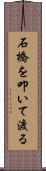 石橋を叩いて渡る Scroll