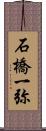 石橋一弥 Scroll