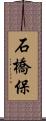 石橋保 Scroll