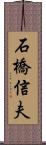 石橋信夫 Scroll