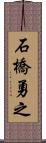 石橋勇之 Scroll