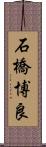 石橋博良 Scroll