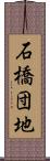 石橋団地 Scroll
