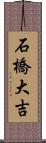 石橋大吉 Scroll
