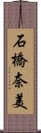 石橋奈美 Scroll