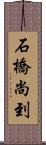 石橋尚到 Scroll