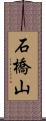 石橋山 Scroll