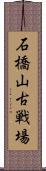 石橋山古戦場 Scroll