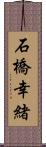 石橋幸緒 Scroll