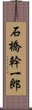 石橋幹一郎 Scroll