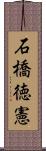 石橋徳憲 Scroll