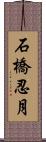 石橋忍月 Scroll