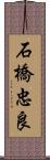 石橋忠良 Scroll