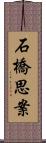 石橋思案 Scroll