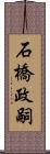 石橋政嗣 Scroll