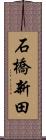 石橋新田 Scroll