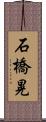 石橋晃 Scroll