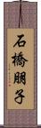 石橋朋子 Scroll