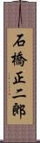 石橋正二郎 Scroll