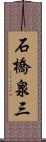 石橋泉三 Scroll