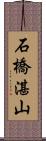 石橋湛山 Scroll