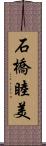 石橋睦美 Scroll