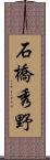 石橋秀野 Scroll