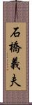 石橋義夫 Scroll
