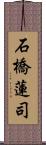 石橋蓮司 Scroll