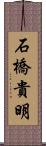 石橋貴明 Scroll