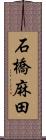 石橋麻田 Scroll