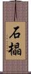 石橸 Scroll