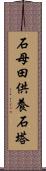 石母田供養石塔 Scroll