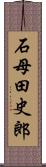 石母田史郎 Scroll