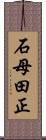 石母田正 Scroll